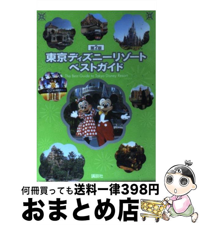 【中古】 東京ディズニーリゾートベストガイド 第2版 / 講談社 / 講談社 [ムック]【宅配便出荷】