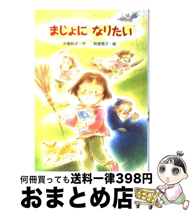 【中古】 まじょになりたい / 中島 和子, 秋里 信子 / 金の星社 [単行本]【宅配便出荷】