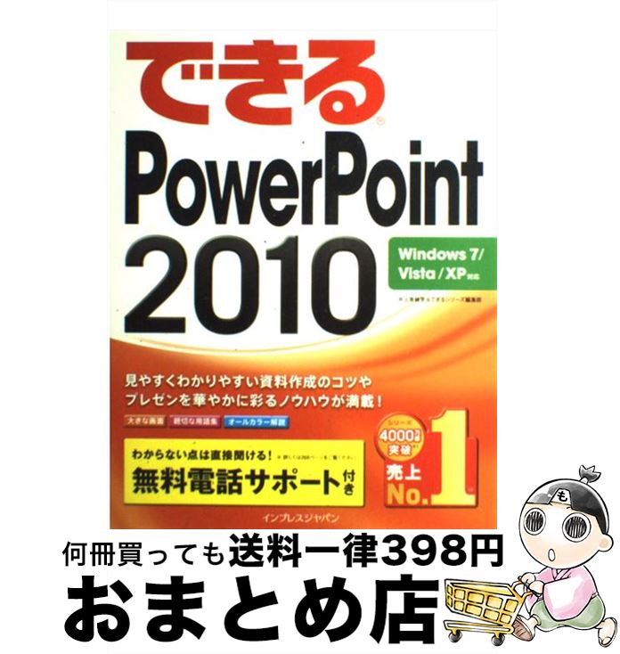 【中古】 できるPowerPoint 2010 Windows 7／Vista／XP対応 / 井上香緒里, できるシリーズ編集部 / インプレス [単行本（ソフトカバー）]【宅配便出荷】