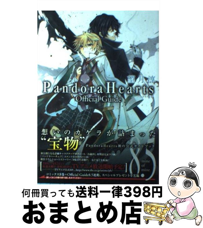 【中古】 Pandora Hearts official guide 8．5 mine o / スクウェア エニックス / スクウェア エニックス コミック 【宅配便出荷】