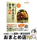 【中古】 つくりおきおかずで朝つめるだけ！弁当 2 / 小田 真規子 / 扶桑社 [ムック]【宅配便出荷】