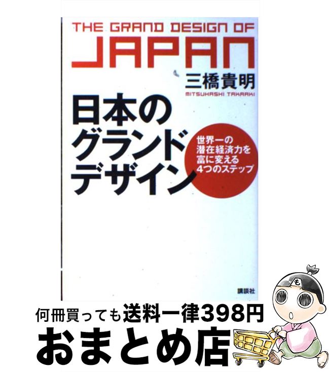  日本のグランドデザイン 世界一の潜在経済力を富に変える4つのステップ / 三橋 貴明 / 講談社 