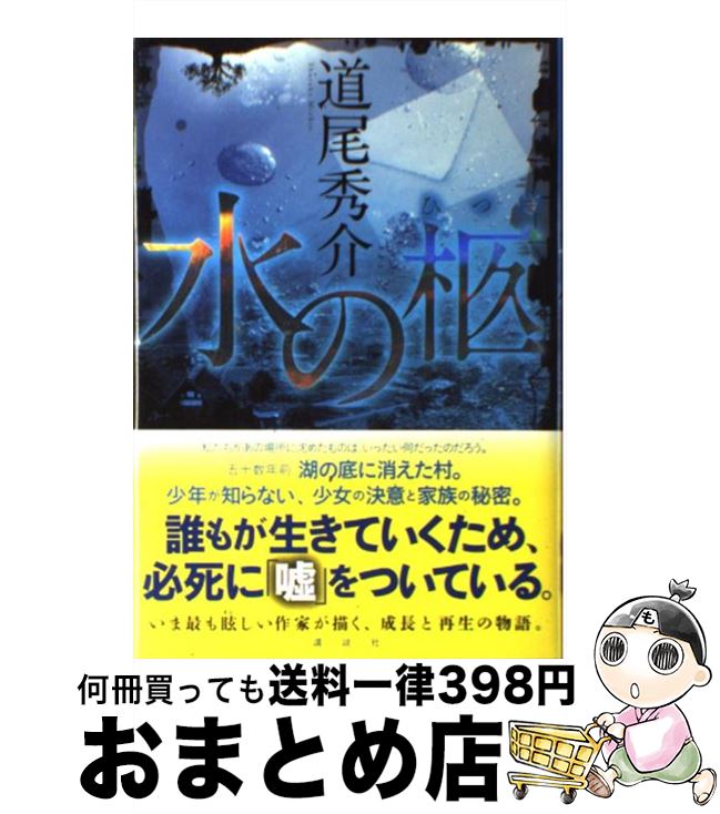 【中古】 水の柩 / 道尾 秀介 / 講談社 単行本 【宅配便出荷】