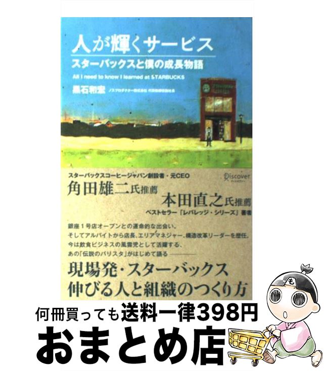 【中古】 人が輝くサービス スターバックスと僕の成長物語 / 黒石 和宏 / ディスカヴァー・トゥエンティワン [単行本（ソフトカバー）]【宅配便出荷】