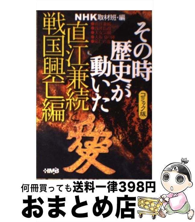 【中古】 NHKその時歴史が動いた コミック版 直江兼続と戦国興亡編 / 井上 大助, 田中 正仁, NHK「その時歴史が動いた」取材班 / ホーム社 [文庫]【宅配便出荷】