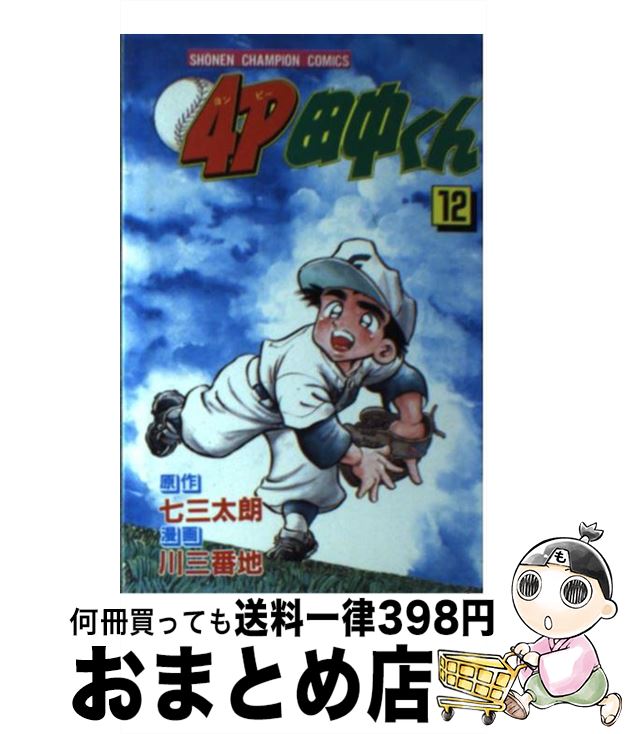 【中古】 4P田中くん 第12巻 / 川 三番地 / 秋田書店 [ペーパーバック]【宅配便出荷】