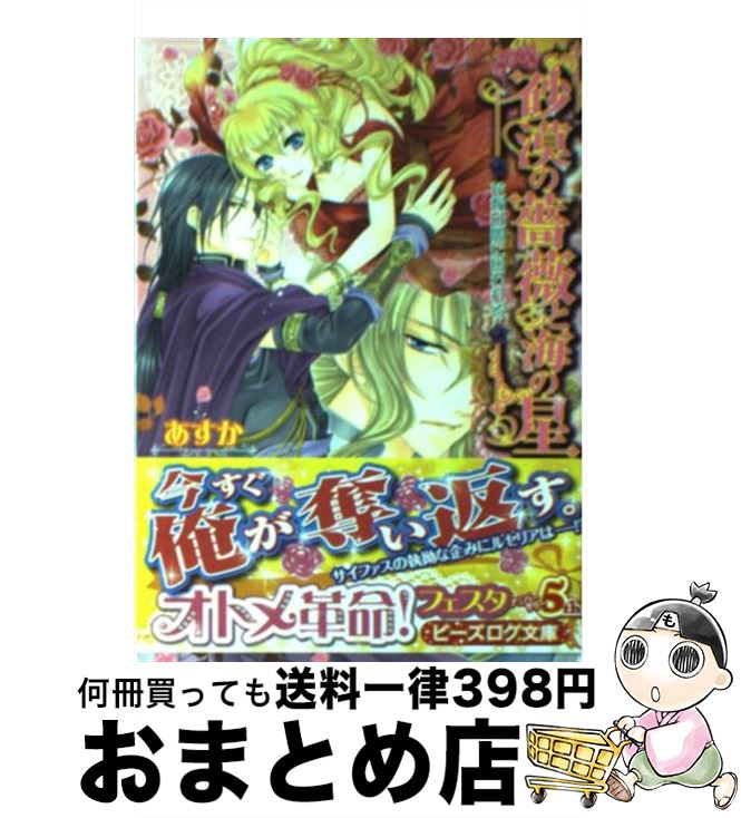 【中古】 砂漠の薔薇と海の星 花嫁は闇に囚われる / あすか, 由貴海里 / エンターブレイン 文庫 【宅配便出荷】