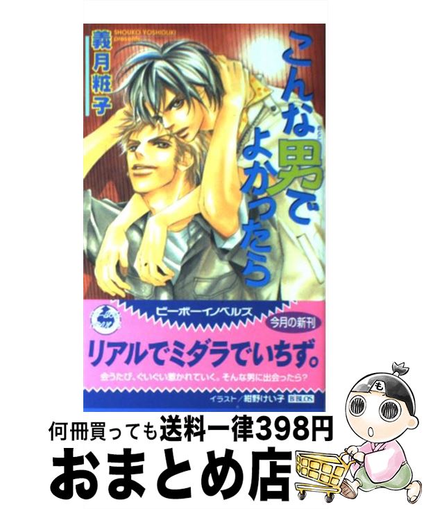 【中古】 こんな男でよかったら / 義月 粧子, 紺野 けい子 / ビブロス [単行本]【宅配便出荷】