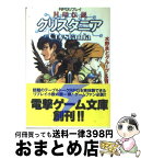 【中古】 封印伝説クリスタニア RPGリプレイ / 水野 良, グループSNE / KADOKAWA(アスキー・メディアワ) [文庫]【宅配便出荷】