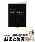 【中古】 動物の脳採集記 キリンの首をかつぐ話 / 萬年 甫 / 中央公論新社 [新書]【宅配便出荷】