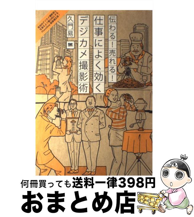 【中古】 伝わる！売れる！仕事に