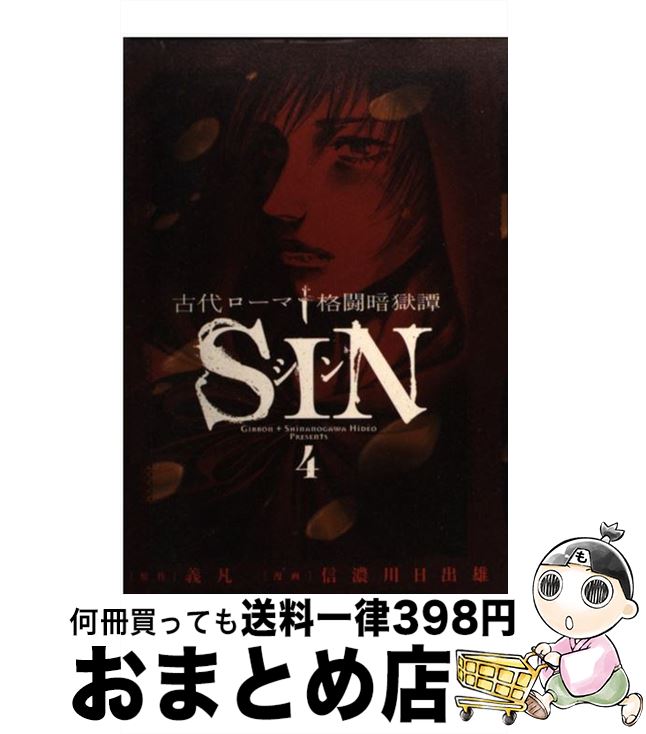 【中古】 古代ローマ格闘暗獄譚SIN 4 / 義凡, 信濃川日出雄 / 小学館 コミック 【宅配便出荷】