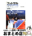 【中古】 フットサルクリニック 「止める」「蹴る」の技術を極めて確実にうまくなる！ / 市原 誉昭 / 高橋書店 [単行本]【宅配便出荷】