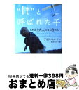 【中古】 “It”と呼ばれた子 これから大人になる君たちへ / デイヴ ペルザー, Dave Pelzer, 佐竹 史子 / ソニ-・ミュ-ジックソリュ-ション...