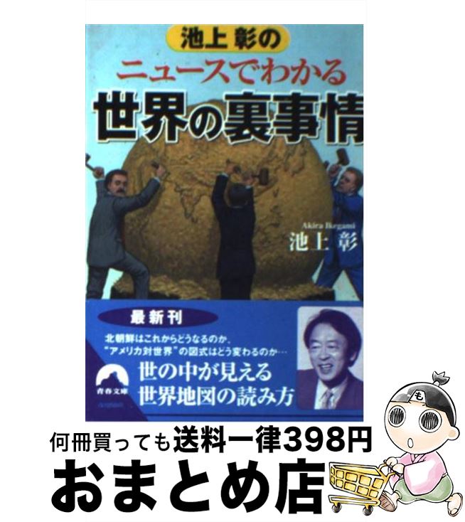  池上彰のニュースでわかる世界の裏事情 / 池上 彰 / 青春出版社 