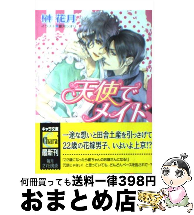 【中古】 天使でメイド / 榊　花月, 夏河シオリ / 徳間書店 [文庫]【宅配便出荷】