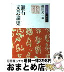 【中古】 漱石文芸論集 / 夏目漱石, 磯田光一 / 岩波書店 [文庫]【宅配便出荷】