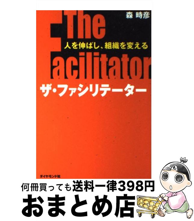  ザ・ファシリテーター 人を伸ばし、組織を変える / 森 時彦 / ダイヤモンド社 