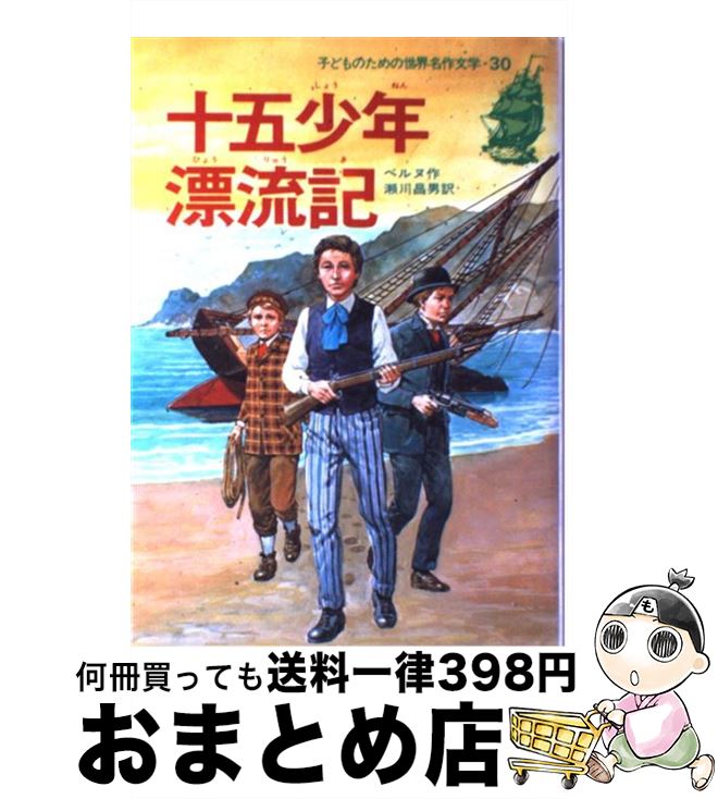 【中古】 十五少年漂流記 / ベルヌ, 伊藤 展安, 瀬川 昌男 / 集英社 [ペーパーバック]【宅配便出荷】