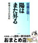 【中古】 陽はまた昇る 映像メディアの世紀 / 佐藤 正明 / 文藝春秋 [文庫]【宅配便出荷】