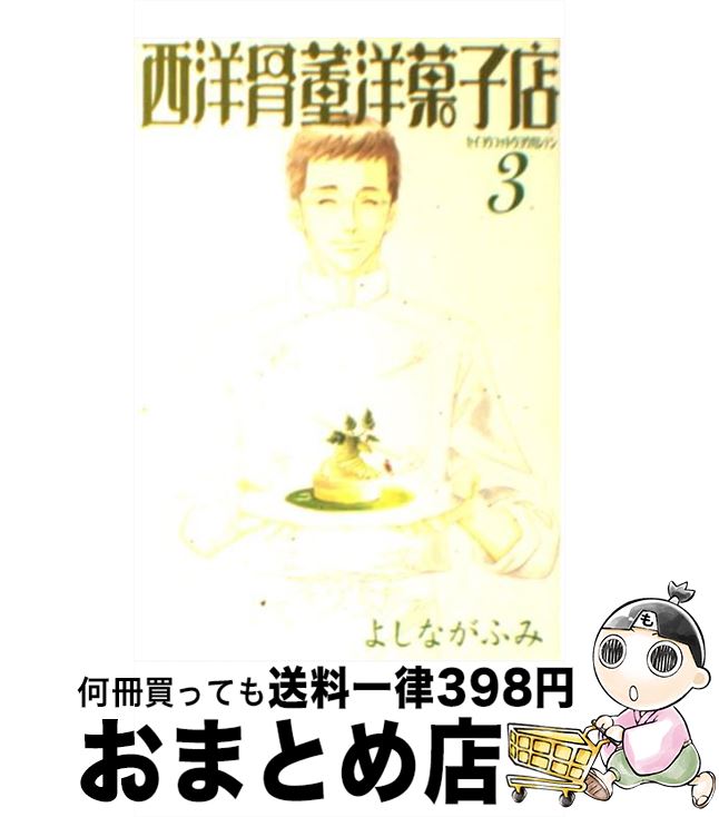 【中古】 西洋骨董洋菓子店 3 / よしなが ふみ / 新書館 [文庫]【宅配便出荷】