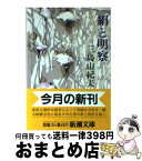 【中古】 絹と明察 改版 / 三島 由紀夫 / 新潮社 [文庫]【宅配便出荷】