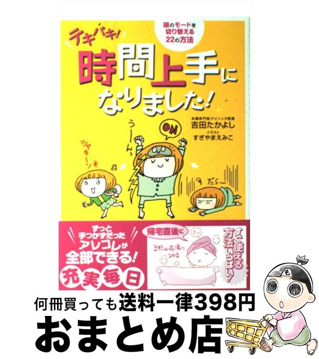 【中古】 テキパキ！時間上手になりました！ 頭のモードを切り替える22の方法 / 吉田たかよし, すぎやまえみこ / メディアファクトリー [単行本（ソフトカバー）]【宅配便出荷】