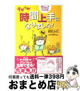 【中古】 テキパキ!時間上手になりました! 頭のモードを切り替える22の方法 / 吉田たかよし, すぎやまえみこ / メディアファクトリー [単行本(ソフトカバ...