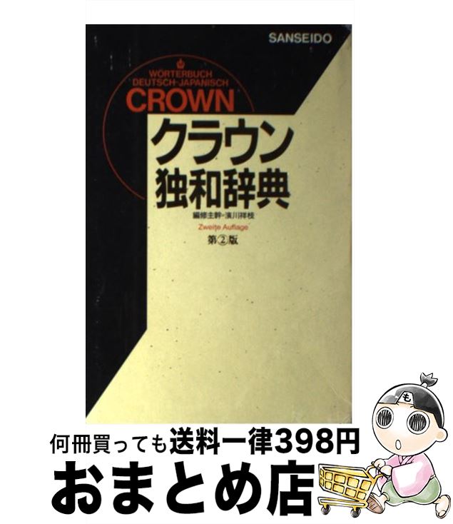 【中古】 クラウン独和辞典 第2版 / 浜川 祥枝 / 三省堂 [単行本]【宅配便出荷】