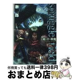 【中古】 鏡の中の戦魔 ストラグルフィールド / 榊 一郎, 騎羅 / エンターブレイン [文庫]【宅配便出荷】