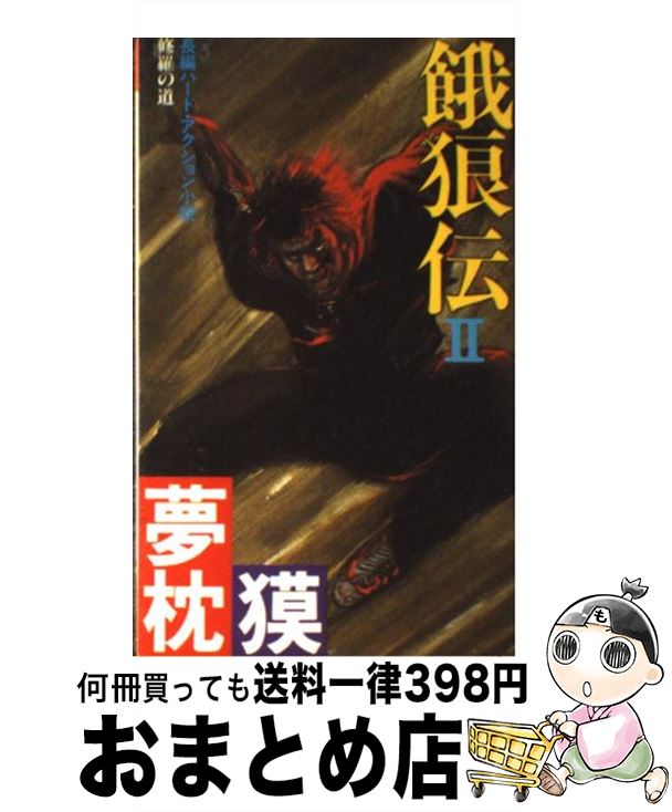 【中古】 餓狼伝 2 / 夢枕 獏 / 双葉