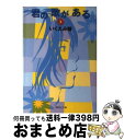 【中古】 君の歌がある 2 / いくえみ 綾 / 集英社 文庫 【宅配便出荷】