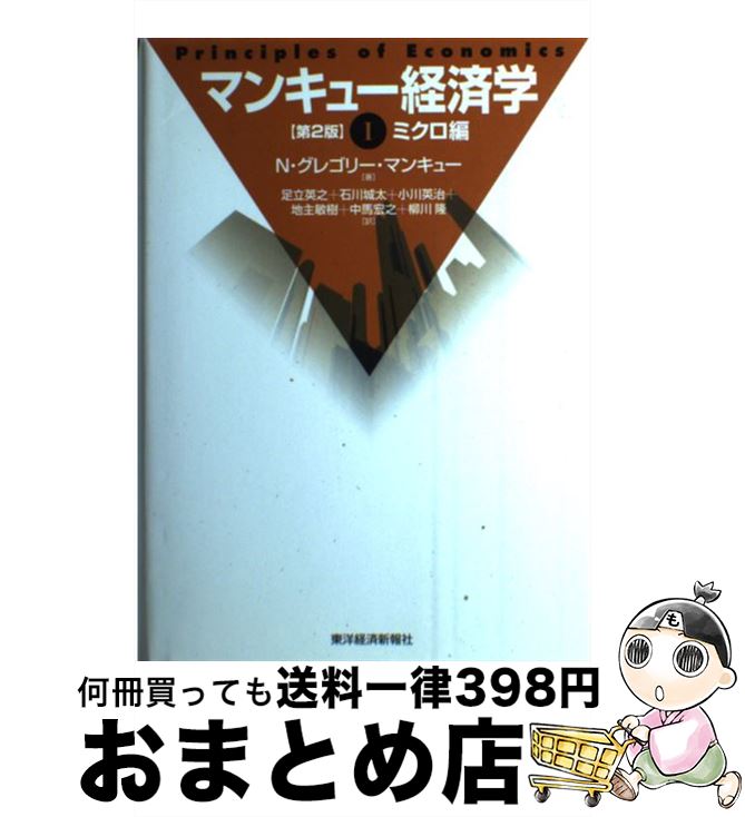 【中古】 マンキュー経済学 1（ミク