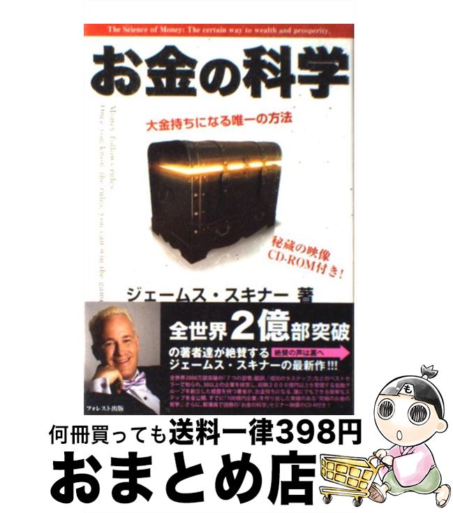 【中古】 お金の科学 大金持ちになる唯一の方法 / ジェームス・スキナー / フォレスト出版 [単行本]【宅配便出荷】