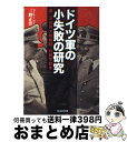 【中古】 ドイツ軍の小失敗の研究 第二次世界大戦戦闘 兵器学教本 新装版 / 三野 正洋 / 潮書房光人新社 文庫 【宅配便出荷】