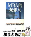 【中古】 MBA的発想人 / 斎藤 広達 / アミューズブックス [単行本（ソフトカバー）]【宅配便出荷】