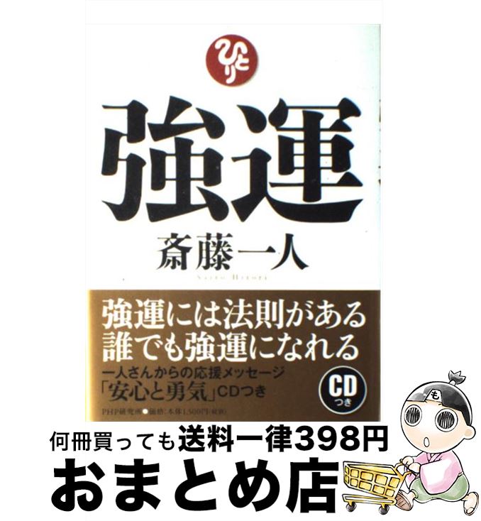【中古】 強運 / 斎藤 一人 / PHP研究所 [単行本]【宅配便出荷】