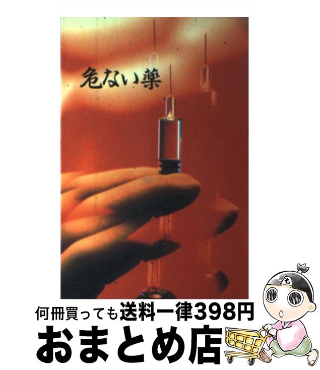 【中古】 危ない薬 / 青山 正明 / データハウス [単行本]【宅配便出荷】