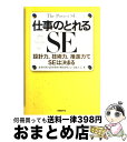 【中古】 仕事のとれるSE 設計力、技術力、推進力でSEは決まる / 安井 昌男, 武井 英明, 野田 伊佐夫, 小林 正夫, 野尻 征彦 / 日経BP [単行...