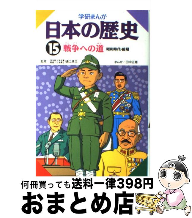 【中古】 学研まんが日本の歴史 15 / 田中 正雄 / 学研プラス [単行本]【宅配便出荷】