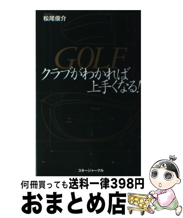 【中古】 Golfクラブがわかれば上手くなる！ / スキージャーナル / スキージャーナル [単行本]【宅配便..