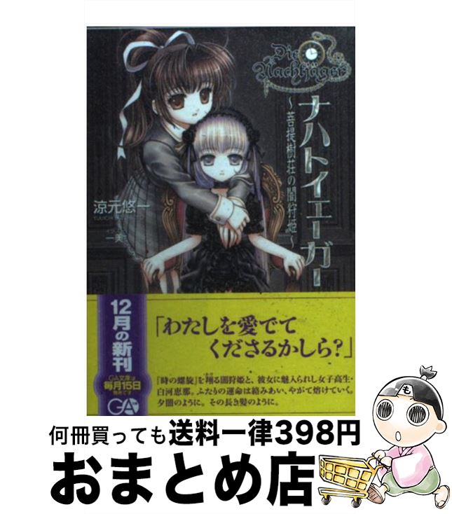 【中古】 ナハトイェーガー 菩提樹荘の闇狩姫 / 涼元 悠一, 一美 / ソフトバンククリエイティブ [文庫]【宅配便出荷】