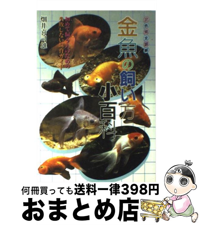 【中古】 最新金魚の飼い方小百科 初めて飼う人のための失敗しない飼育ガイド / 畑井 喜司雄 / 日本文芸社 [単行本]【宅配便出荷】