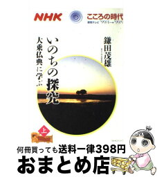 【中古】 いのちの探求～大乗仏典に学ぶ 上 / 鎌田 茂雄 / NHK出版 [ムック]【宅配便出荷】