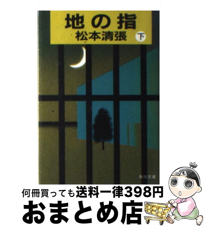 【中古】 地の指 下 / 松本 清張 / KADOKAWA [文庫]【宅配便出荷】