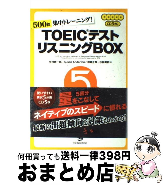 【中古】 TOEICテストリスニングBOX 500問集中トレーニング！ / 中村 紳一郎, Susan Anderton, 神崎 正哉, 小林 美和 / ジャパンタイムズ [単行本（ソフトカバー）]【宅配便出荷】