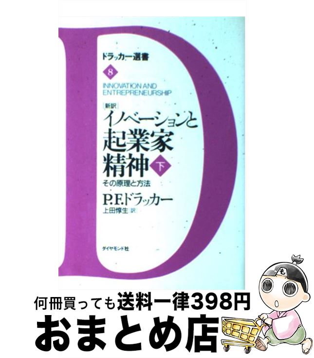 【中古】 「新訳」イノベーションと起業家精神 その原理と方法 下 / P.F. ドラッカー, Peter F. Drucker, 上田 惇生 / ダイヤモンド社 [単行本]【宅配便出荷】