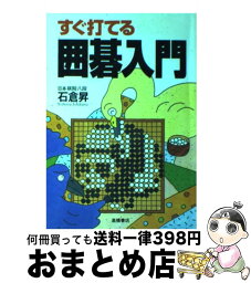 【中古】 すぐ打てる囲碁入門 / 石倉 昇 / 高橋書店 [単行本]【宅配便出荷】