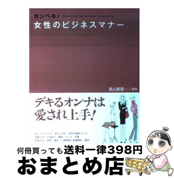  カンペキ！女性のビジネスマナー / 西東社 / 西東社 