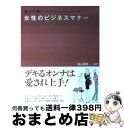 【中古】 カンペキ！女性のビジネスマナー / 西東社 / 西東社 単行本 【宅配便出荷】